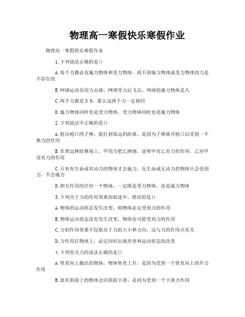 物理高一寒假快乐寒假作业