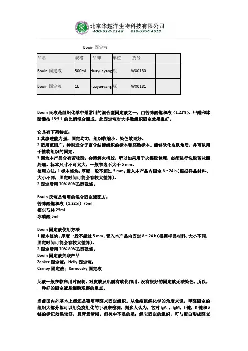 Bouin固定液配制及使用方法