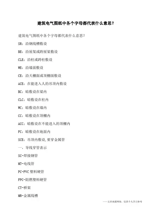 建筑电气图纸中各个字母都代表什么意思？