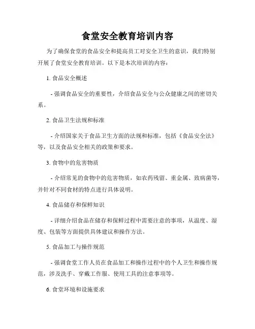 食堂安全教育培训内容