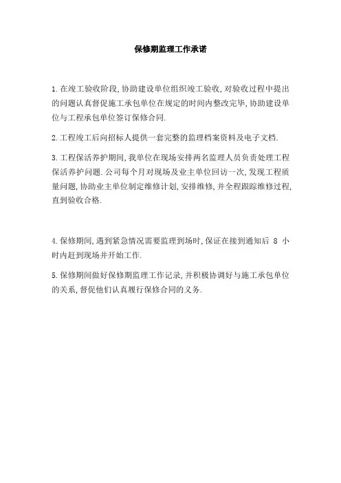 保修期监理工作承诺