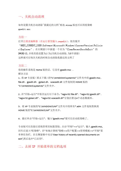 关机自动删除最近浏览文档以及开始菜单的方法