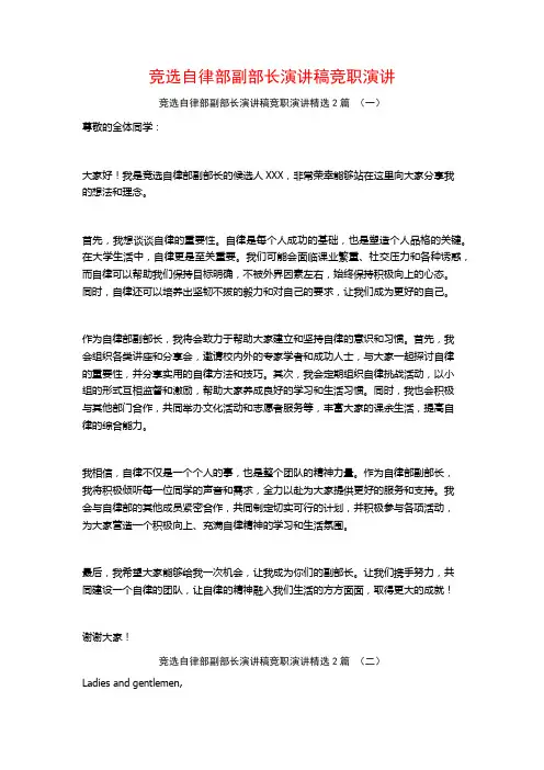 竞选自律部副部长演讲稿竞职演讲2篇