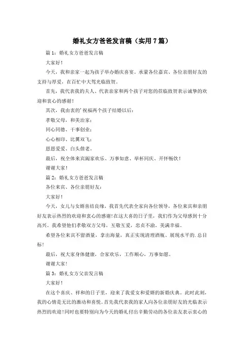 婚礼女方爸爸发言稿(实用7篇)