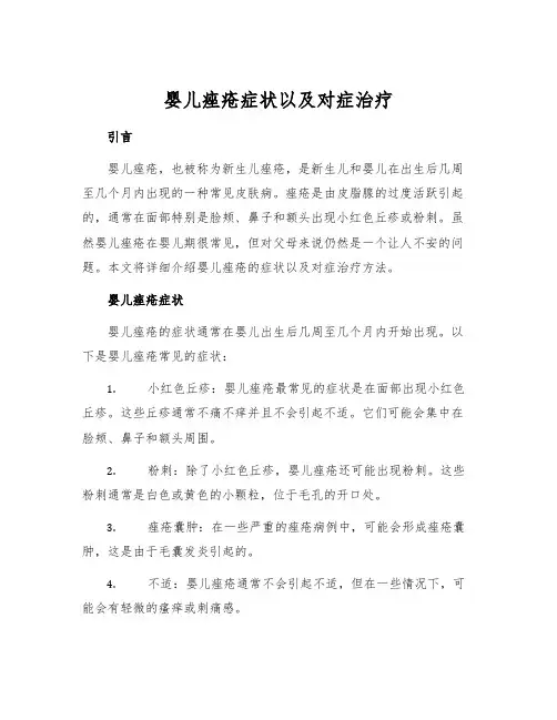 婴儿痤疮症状以及对症治疗
