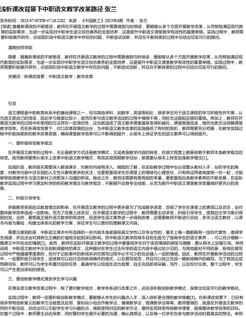 浅析课改背景下中职语文教学改革路径张兰