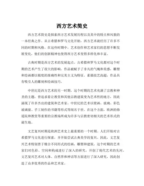 西方艺术简史