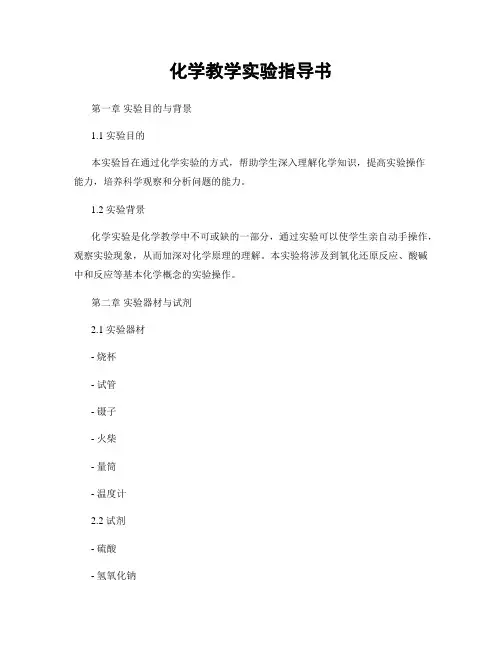 化学教学实验指导书