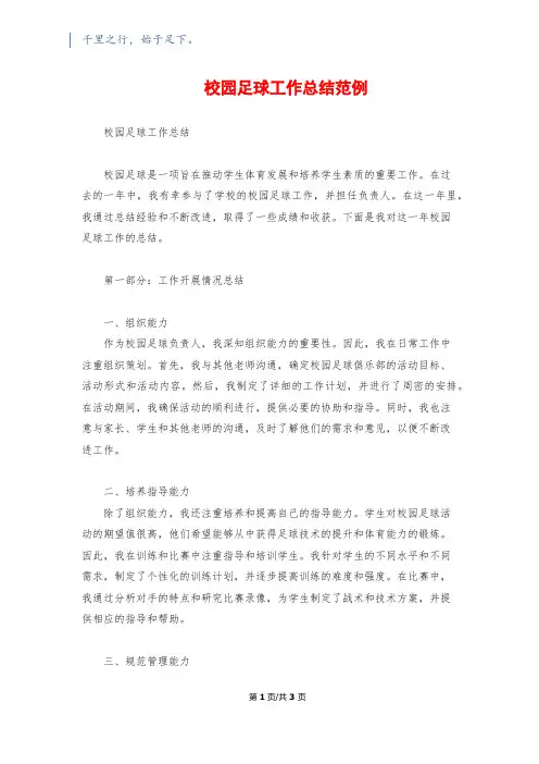 校园足球工作总结范例