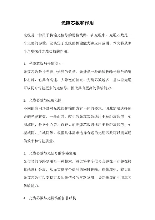 光缆芯数和作用