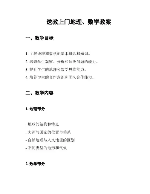 送教上门地理、数学教案