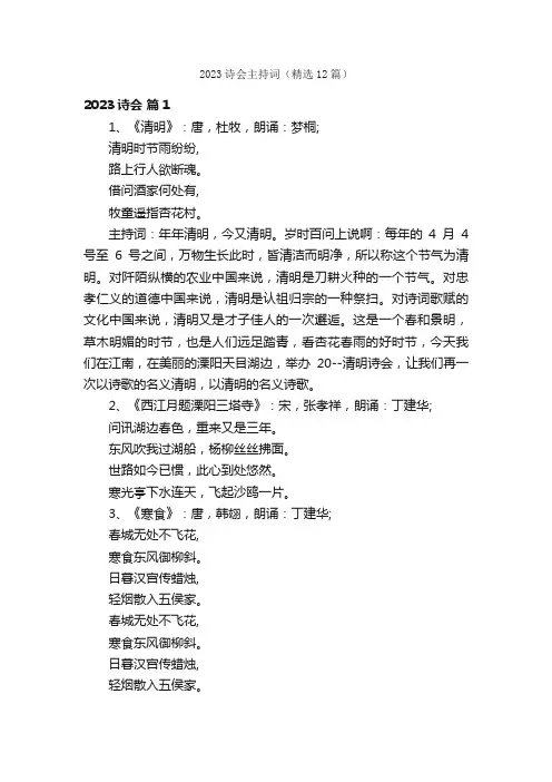 2023诗会主持词（精选12篇）