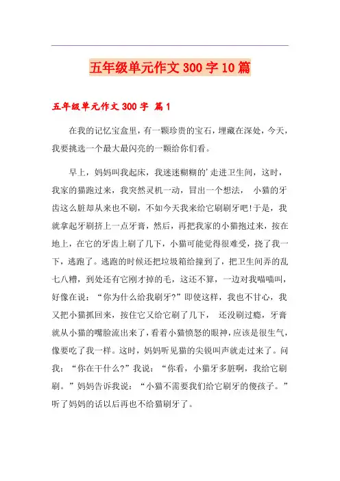 五年级单元作文300字10篇