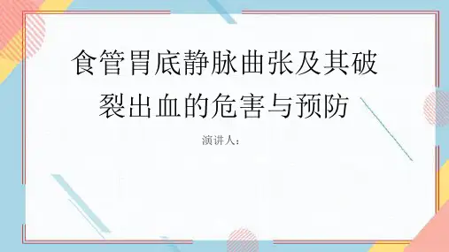 食管胃底静脉曲张及其破裂出血危害及预防PPT