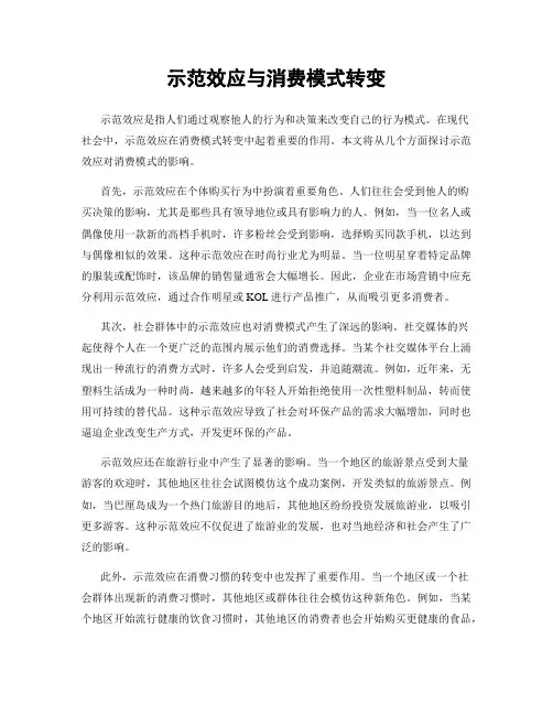 示范效应与消费模式转变