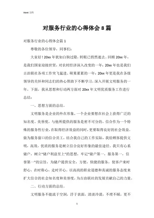 对服务行业的心得体会8篇