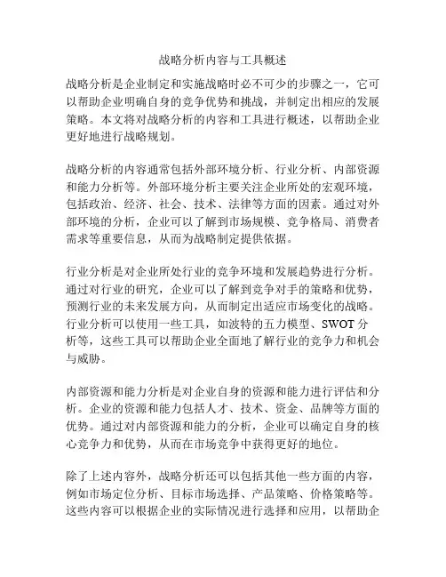 战略分析内容与工具概述