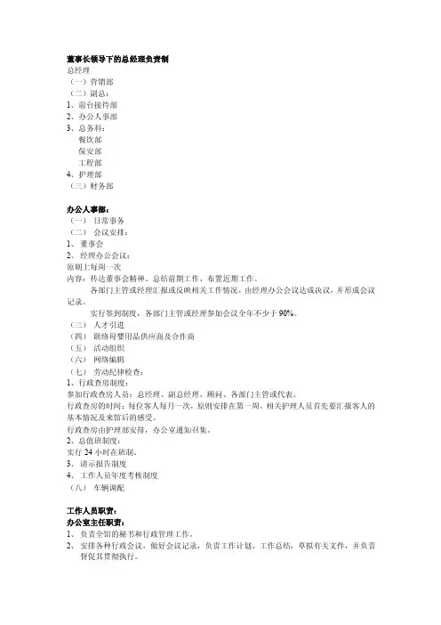 董事长领导下的总经理负责制