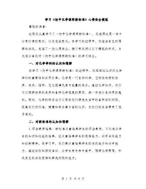 学习《初中化学课程新标准》心得体会模板（三篇）