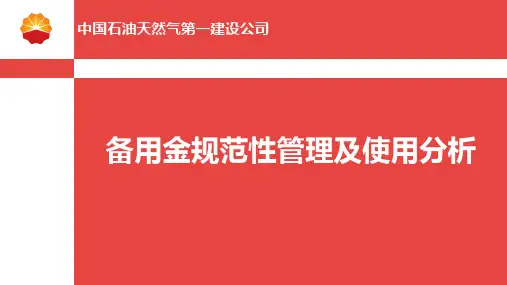 备用金规范性管理及使用分析