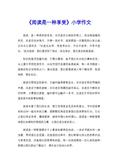 《阅读是一种享受》小学作文