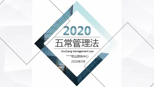 五常管理法