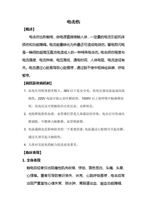 电击伤诊疗常规