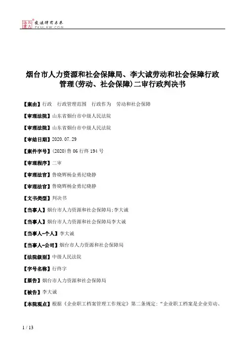 烟台市人力资源和社会保障局、李大诚劳动和社会保障行政管理(劳动、社会保障)二审行政判决书