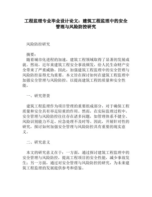 工程监理专业毕业设计论文：建筑工程监理中的安全管理与风险防控研究