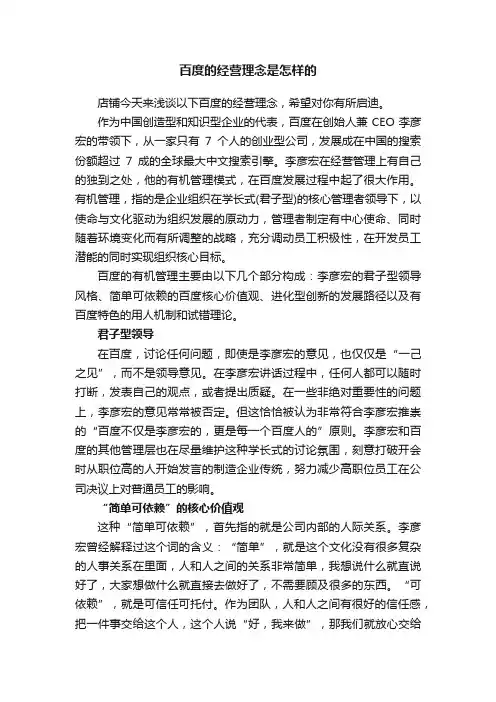 百度的经营理念是怎样的