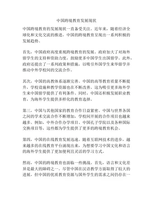 中国跨境教育发展现状