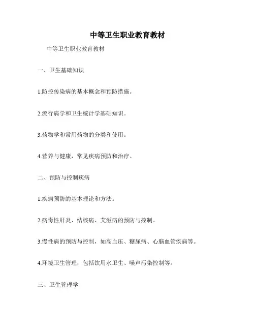 中等卫生职业教育教材