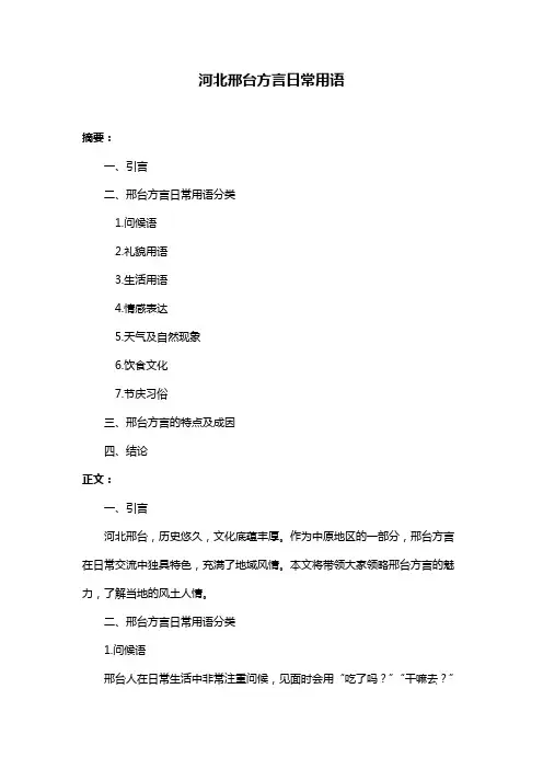 河北邢台方言日常用语
