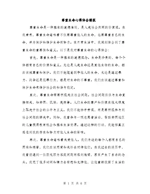 尊重生命心得体会模板（三篇）