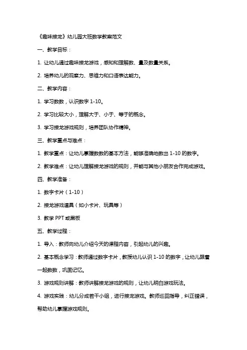 《趣味接龙》幼儿园大班数学教案范文