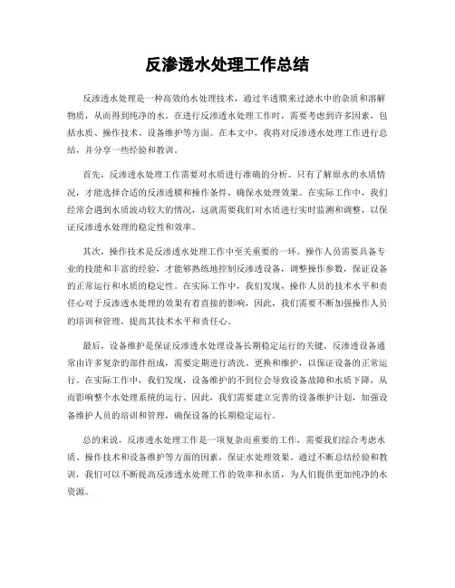 反渗透水处理工作总结
