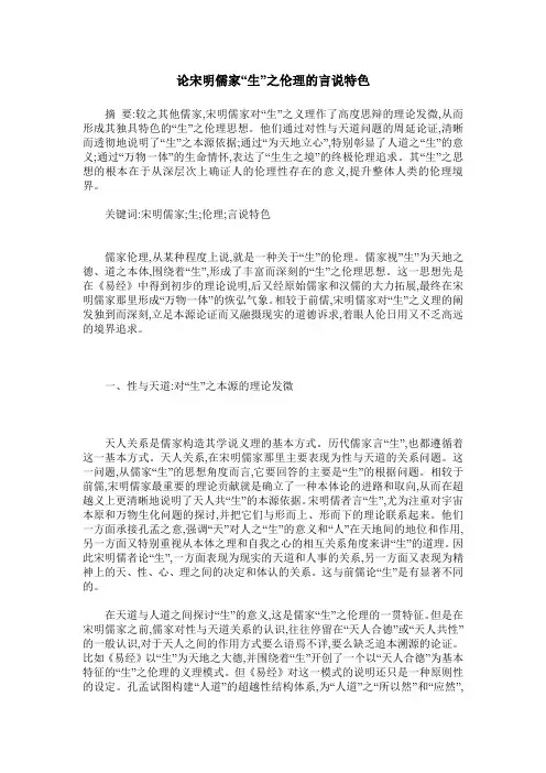 论宋明儒家“生”之伦理的言说特色