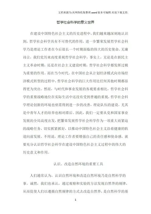 哲学社会科学的意义世界