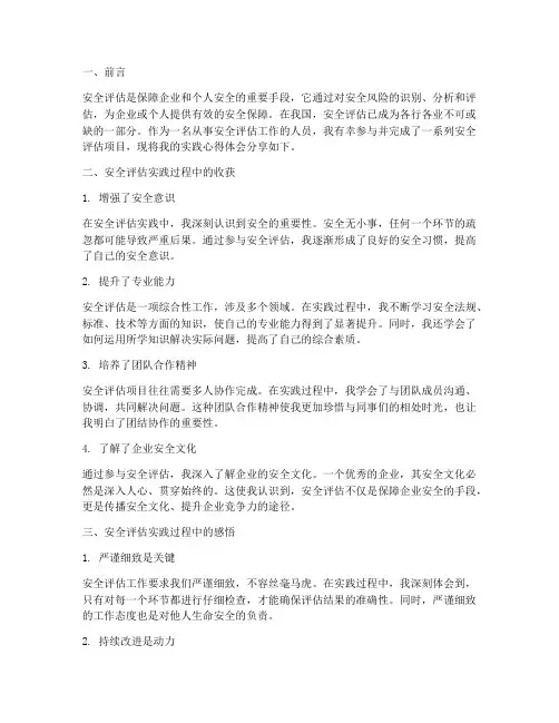 安全评估实践心得体会