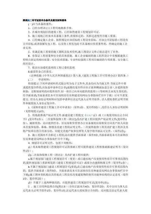 深圳市施工许可证提交的资料清单