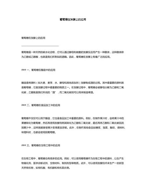 葡萄糖在发酵上的应用