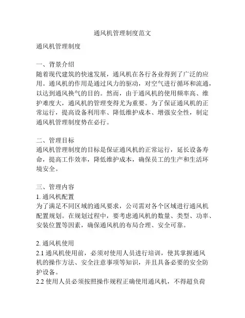 通风机管理制度范文
