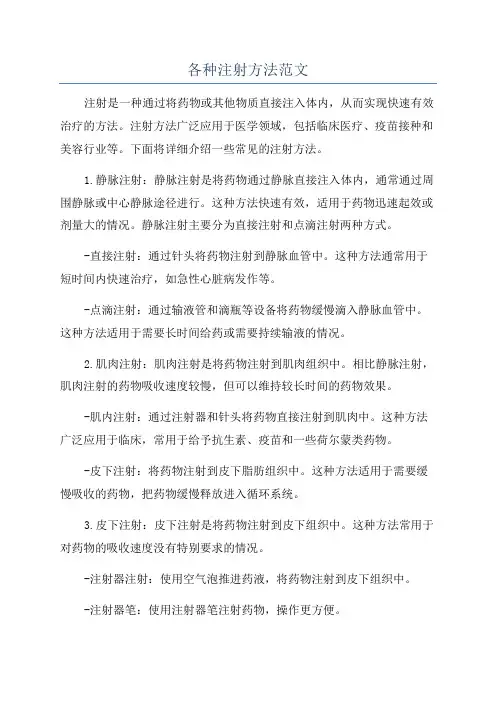 各种注射方法范文