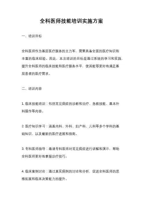 全科医师技能培训实施方案