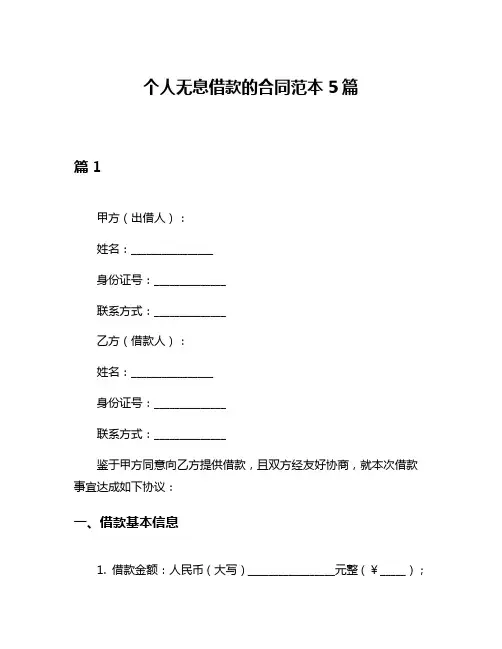 个人无息借款的合同范本5篇