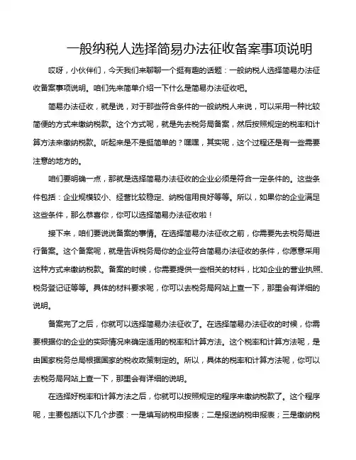 一般纳税人选择简易办法征收备案事项说明