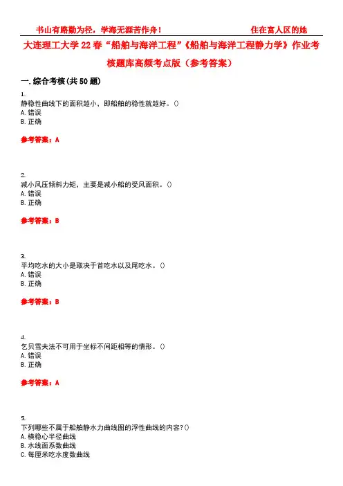大连理工大学22春“船舶与海洋工程”《船舶与海洋工程静力学》作业考核题库高频考点版(参考答案)试题号
