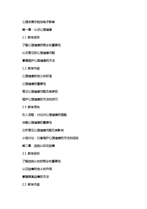 心理发展你我他电子教案