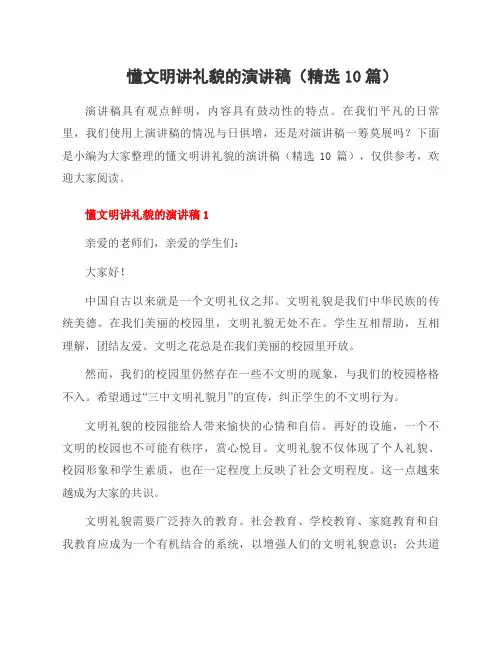 懂文明讲礼貌的演讲稿(10篇)