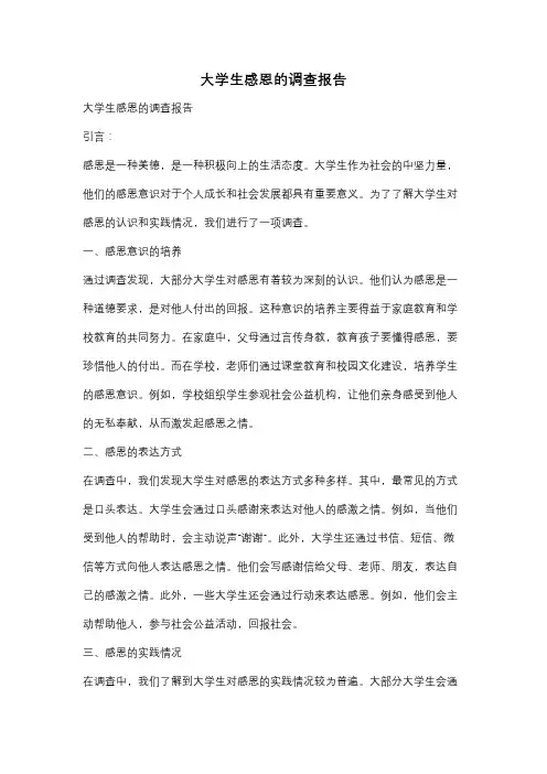 大学生感恩的调查报告